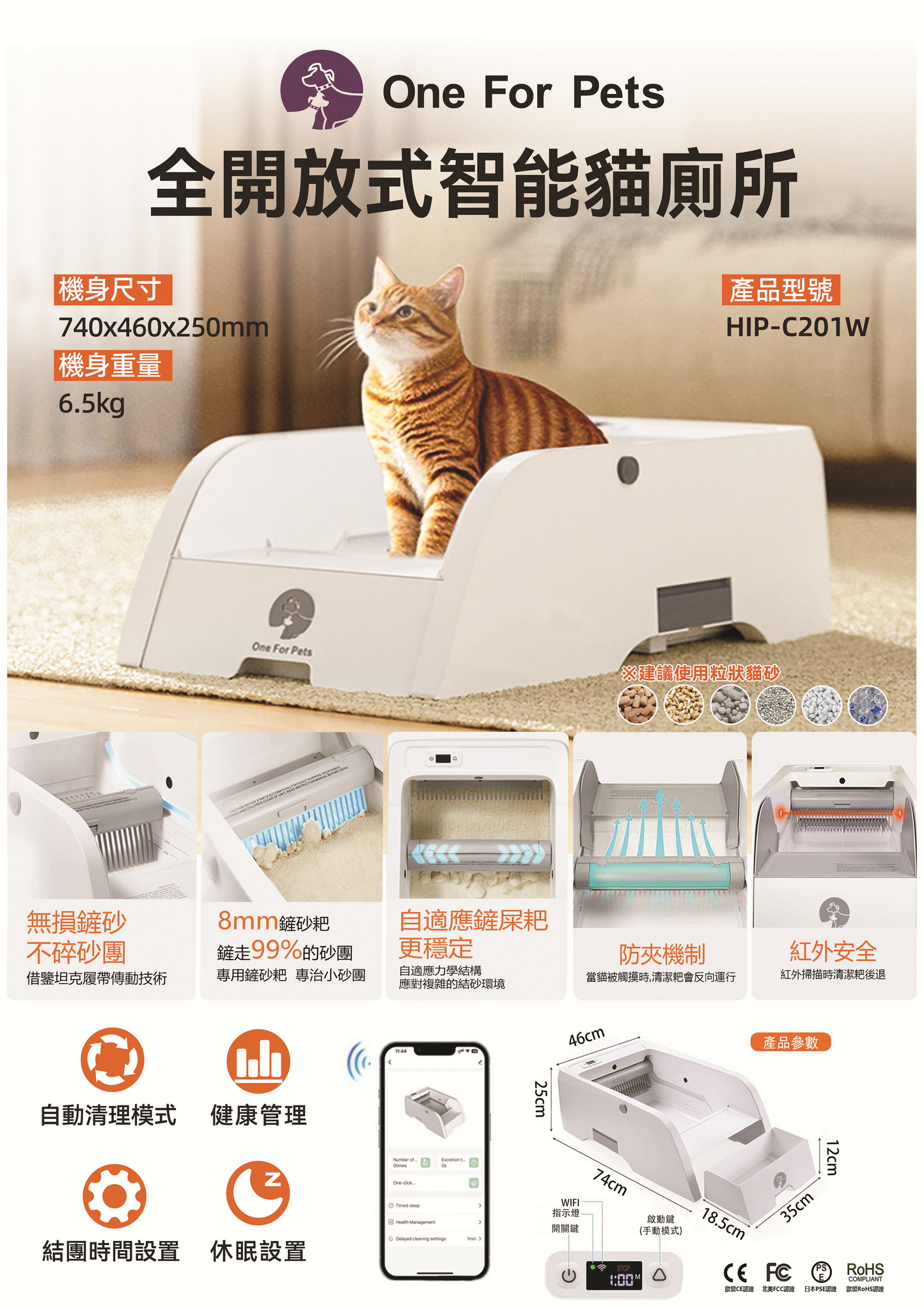 One For Pets- 全開放式自動貓砂機 HIP-C201W